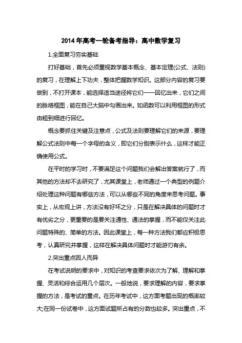 2014高考一轮备考指导：高中数学复习