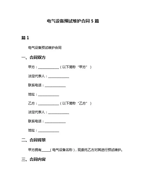 电气设备预试维护合同5篇