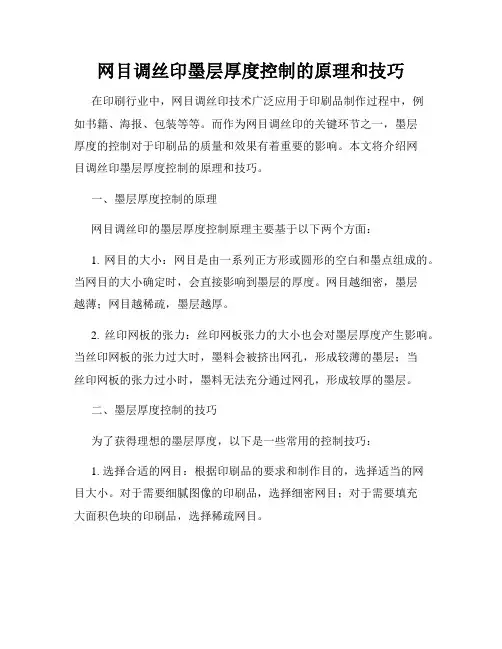 网目调丝印墨层厚度控制的原理和技巧