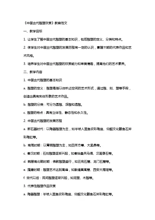 《中国古代雕塑欣赏》教案范文