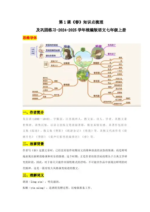 《春》知识点梳理及练习巩固-2024-2025学年七年级语文上册(统编版2024)