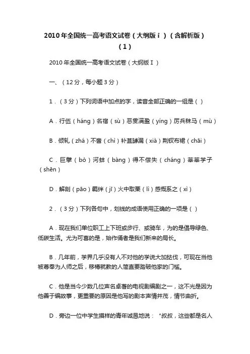 2010年全国统一高考语文试卷（大纲版ⅰ）（含解析版）（1）