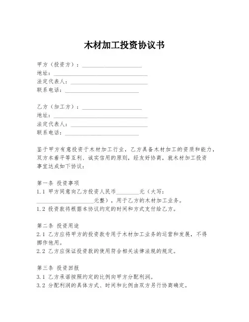 木材加工投资协议书