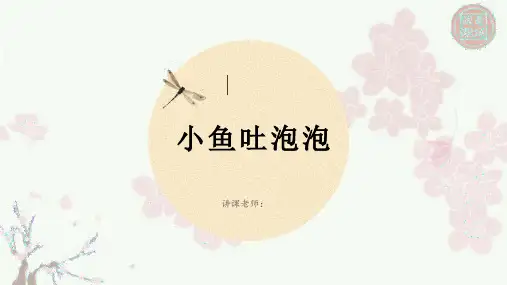 小班创意美术——小鱼吐泡泡——教材课件