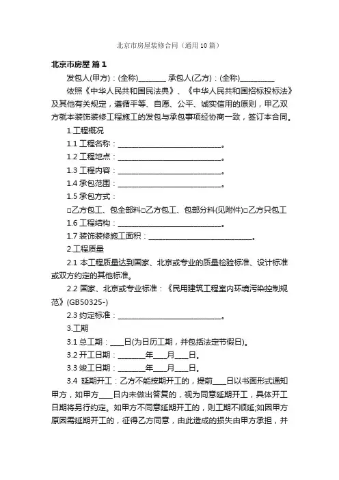 北京市房屋装修合同（通用10篇）