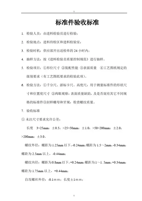 05 标准件验收标准