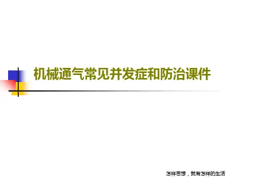 机械通气常见并发症和防治课件81页PPT