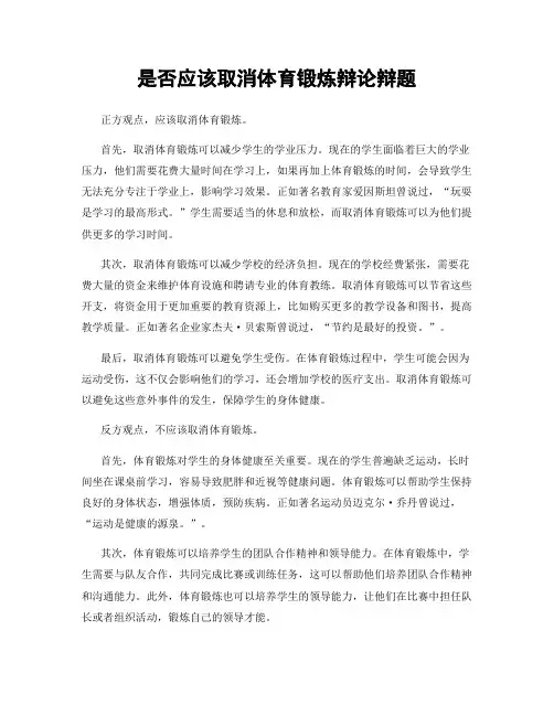 是否应该取消体育锻炼辩论辩题