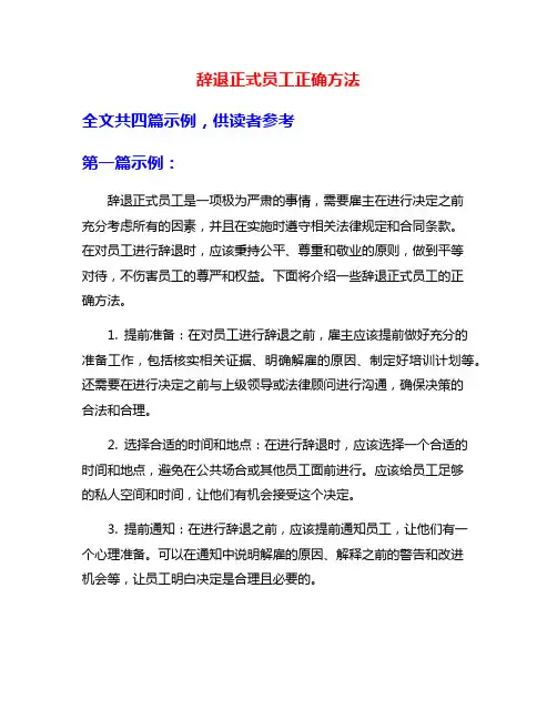 辞退正式员工正确方法