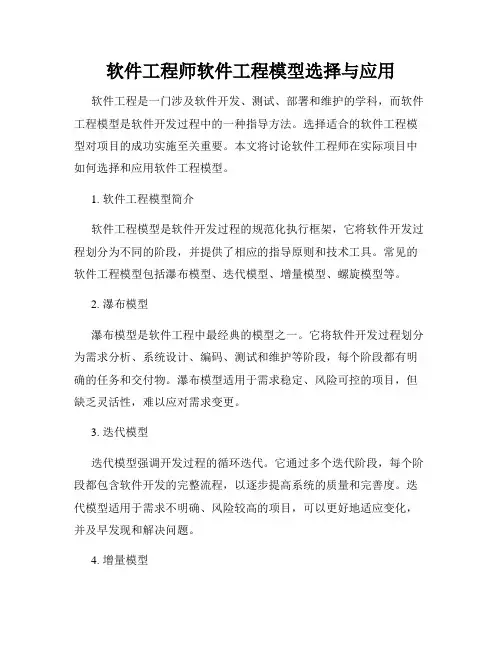 软件工程师软件工程模型选择与应用