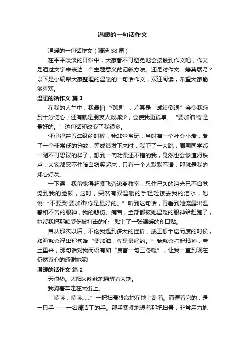 温暖的一句话作文（精选38篇）
