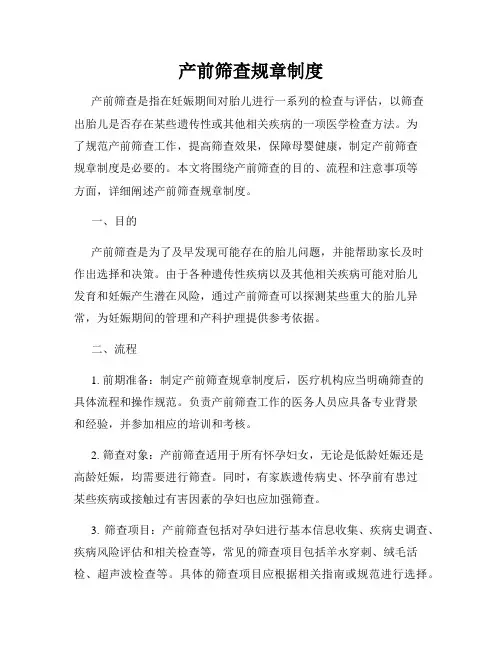 产前筛查规章制度