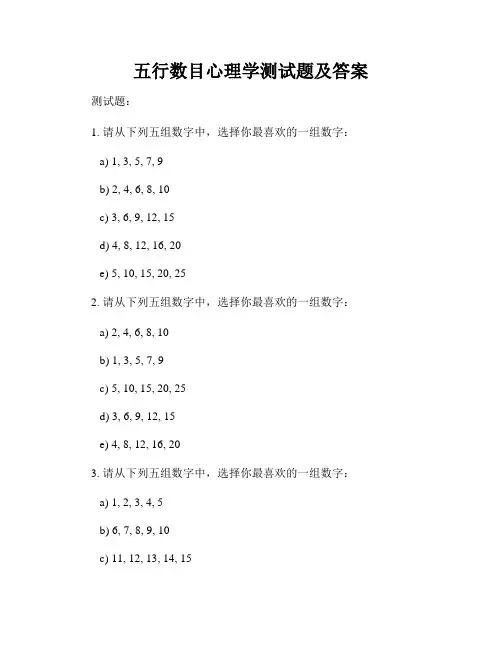 五行数目心理学测试题及答案