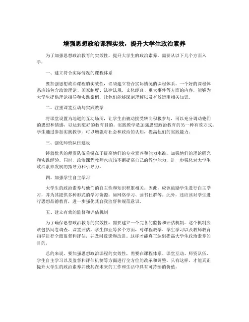 增强思想政治课程实效,提升大学生政治素养