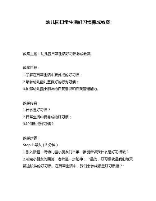 幼儿园日常生活好习惯养成教案
