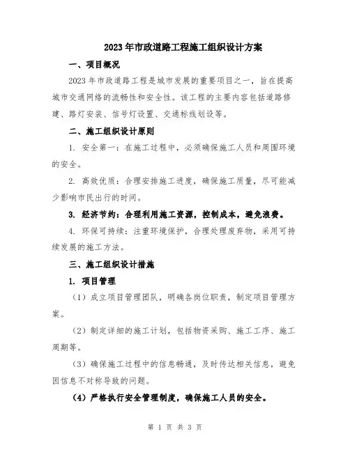 2023年市政道路工程施工组织设计方案