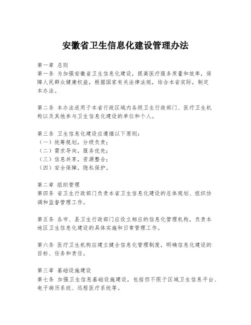 安徽省卫生信息化建设管理办法