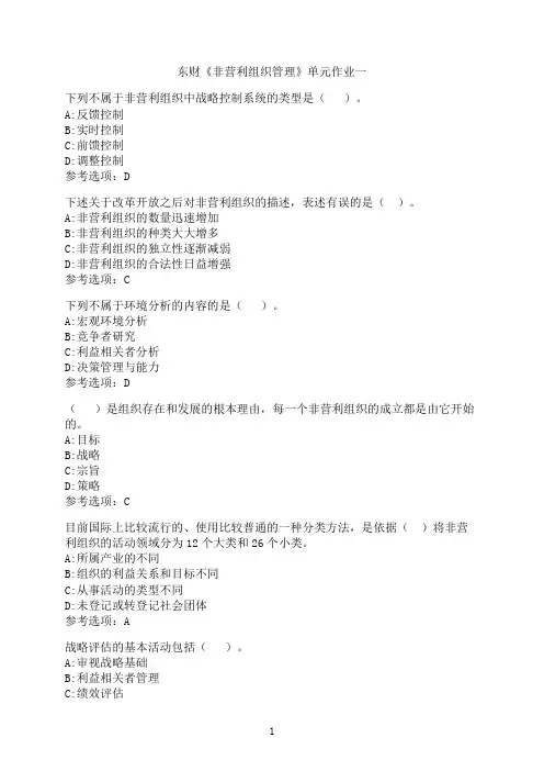 东北财经大学《非营利组织管理》单元作业一-07