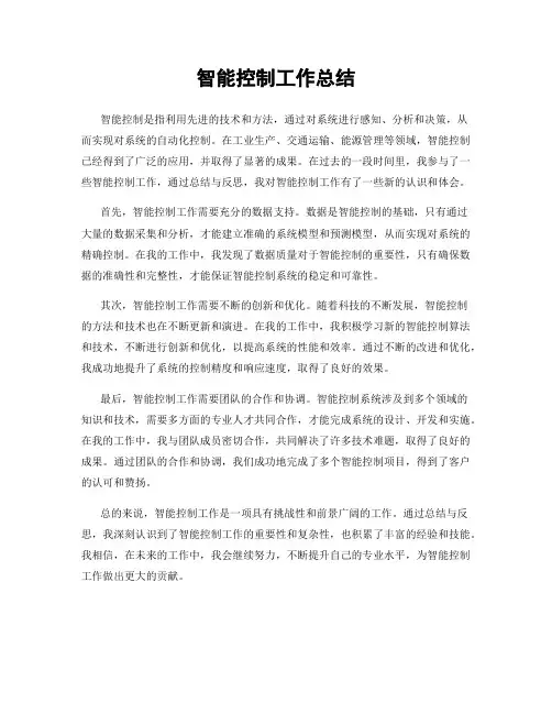 智能控制工作总结
