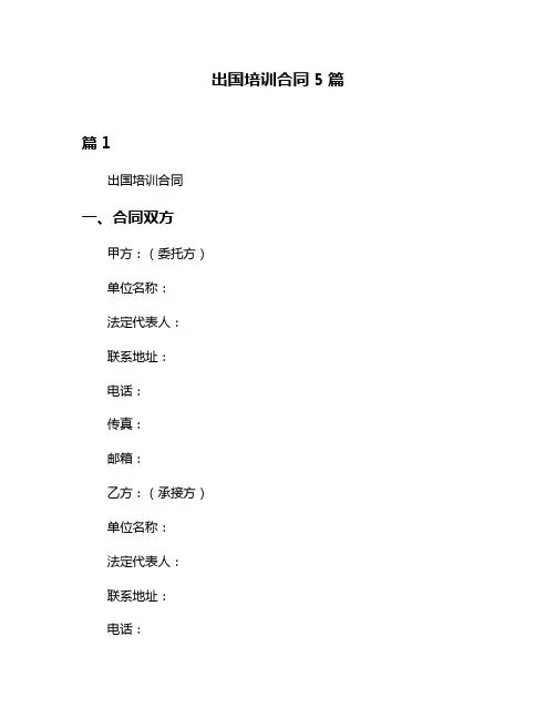 出国培训合同5篇