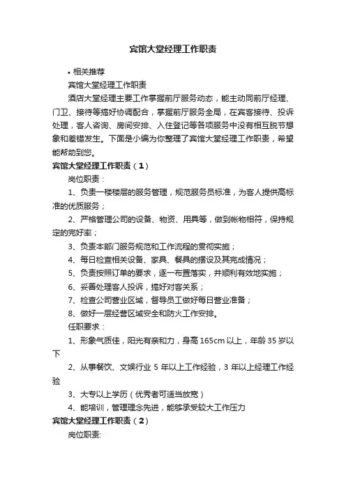 宾馆大堂经理工作职责