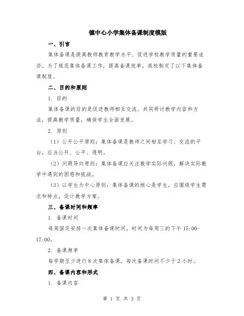 镇中心小学集体备课制度模版