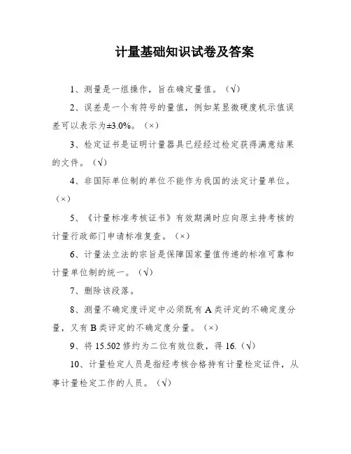 计量基础知识试卷及答案