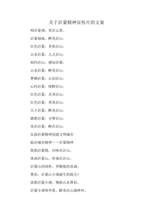 关于沂蒙精神宣传片的文案