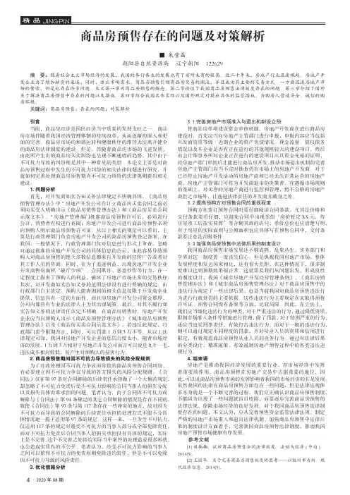 商品房预售存在的问题及对策解析
