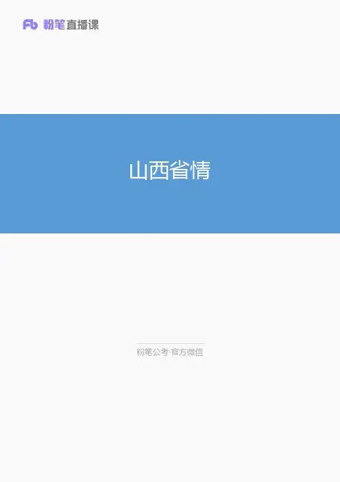 山西省情(1)