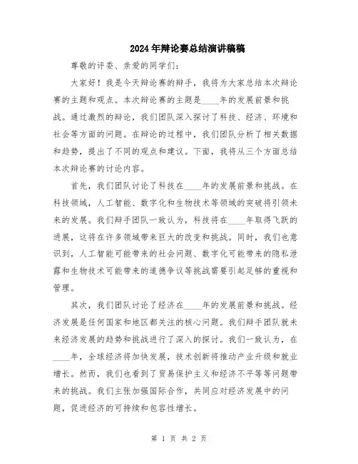 2024年辩论赛总结演讲稿稿