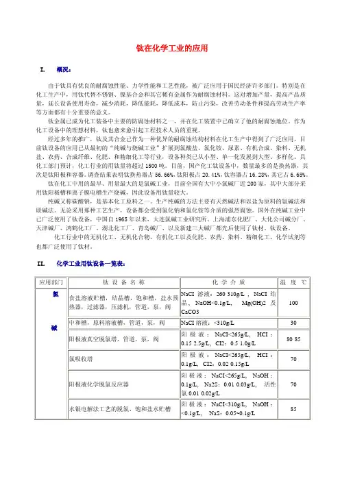 钛在化学工业的应用