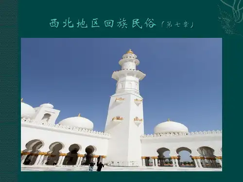 西北地区回族民俗