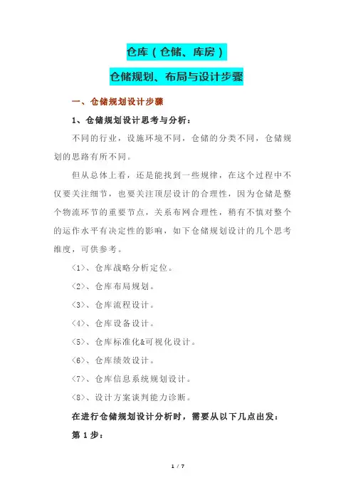 仓库(仓储、库房)规划、布局与设计步骤