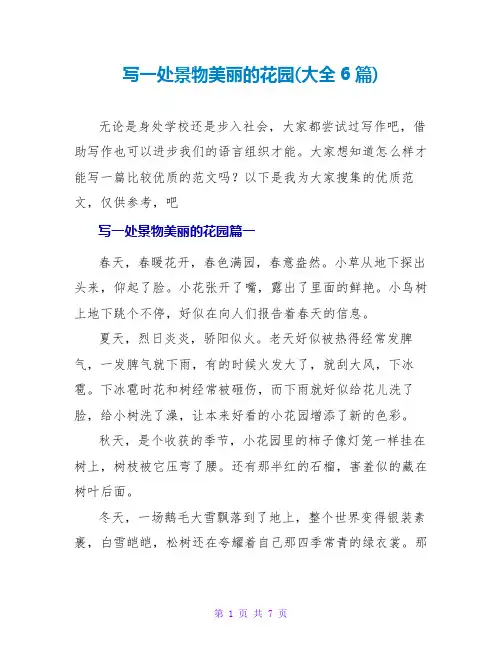 写一处景物美丽的花园(大全6篇)