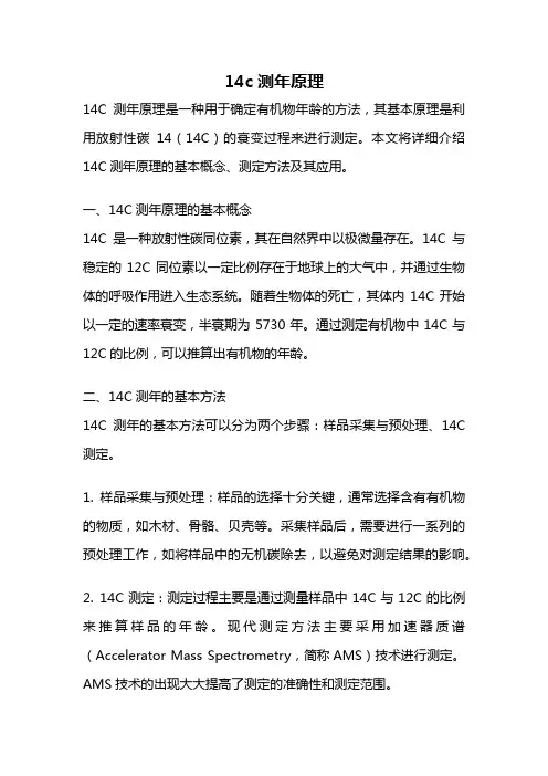 14c测年原理