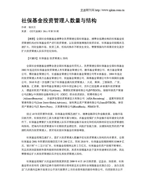 社保基金投资管理人数量与结构
