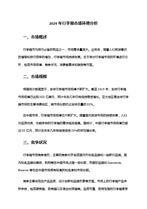 2024年行李箱市场环境分析