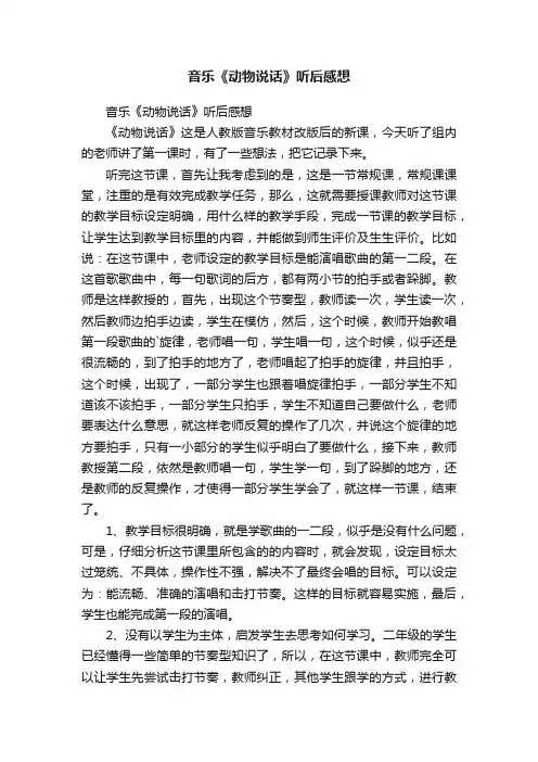音乐《动物说话》听后感想
