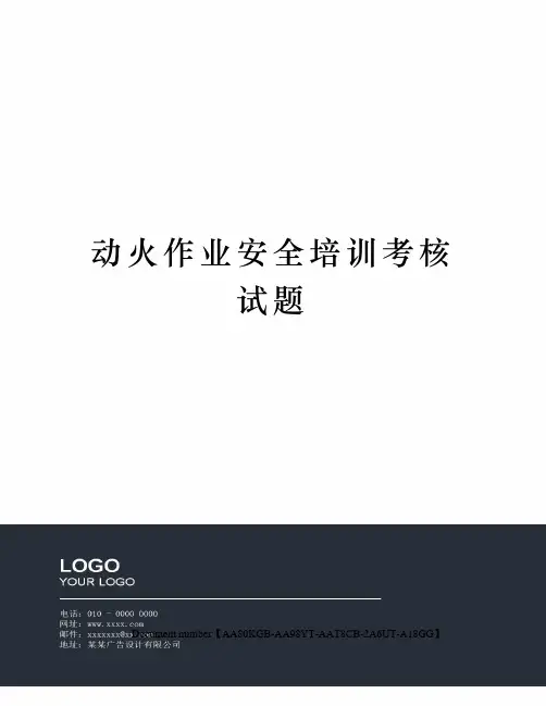 动火作业安全培训考核试题
