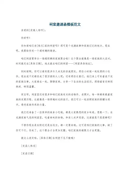 祠堂邀请函模板范文