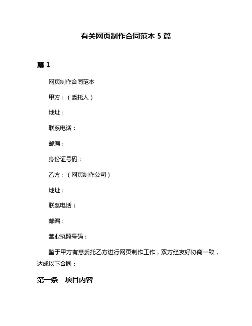 有关网页制作合同范本5篇