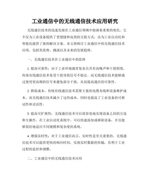 工业通信中的无线通信技术应用研究