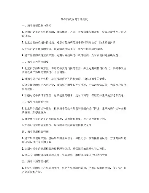 奶牛防疫保健管理制度