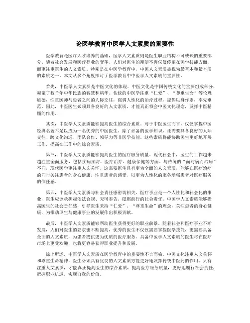 论医学教育中医学人文素质的重要性