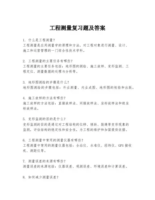 工程测量复习题及答案