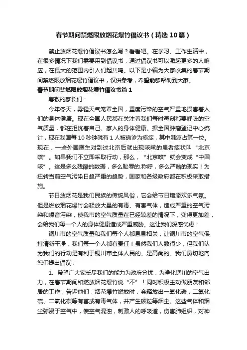 春节期间禁燃限放烟花爆竹倡议书（精选10篇）
