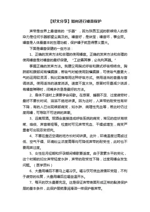 【好文分享】如何进行嗓音保护