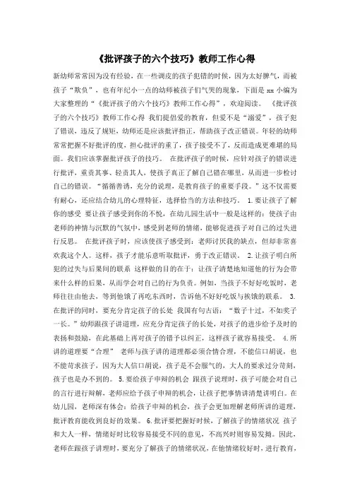 《批评孩子的六个技巧》教师工作心得
