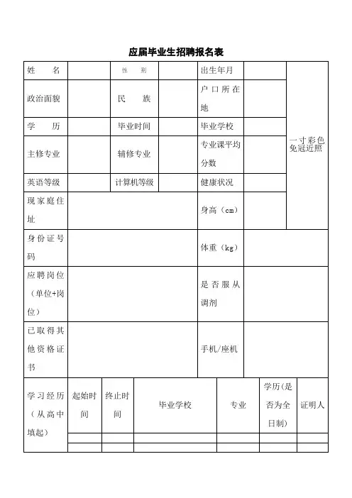 应届毕业生招聘报名表[001]